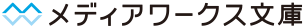 メディアワークス文庫