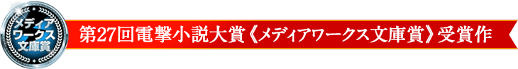 第27回電撃小説大賞《メディアワークス文庫》受賞作
