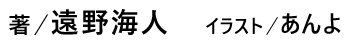 著 ／ 遠野海人　著 ／ 遠野海人