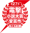 電撃小説大賞受賞作