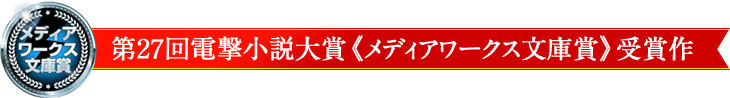 メディアワークス文庫賞 第2７回電撃小説大賞《メディアワークス文庫賞》受賞作