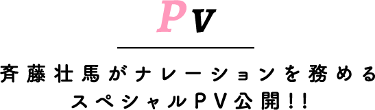 斉藤壮馬がナレーションを務める スペシャルPV公開!!