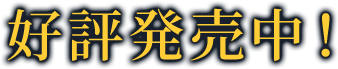好評発売中！