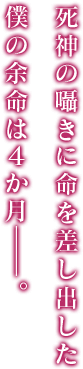 死神の囁きに命を差し出した 僕の余命は４か月――。