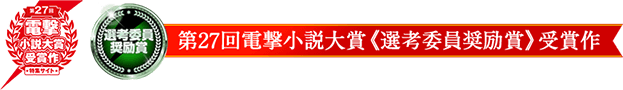 メディアワークス文庫賞 第2７回電撃小説大賞《メディアワークス文庫賞》受賞作