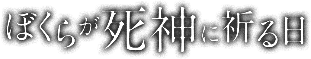 ぼくらが死神に祈る日