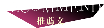 Recommend 推薦文