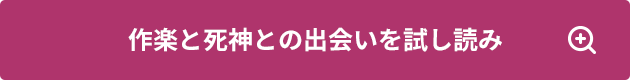 作楽と死神との出会いを試し読み