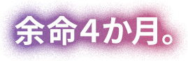 余命４か月。