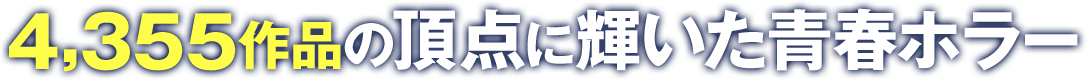 4,355作品の頂点に輝いた青春ホラー
