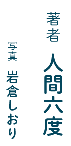 著者／人間六度　写真／岩倉しおり