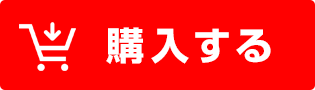 購入する