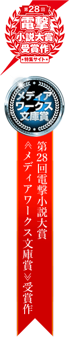  第28回電撃小説大賞 メディアワークス文庫賞>>受賞作