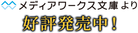 メディアワークス文庫より好評発売中！