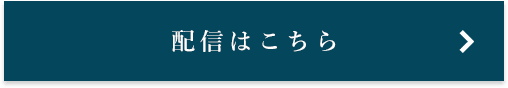 配信はこちら