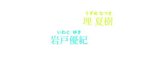 ある夏の夜、 文学部一年の埋 夏樹(うずめ なつき)は 芸術学部に通う岩戸優紀(いわと ゆき)と出会い恋に落ちる。いくつもの夜を共にする二人。