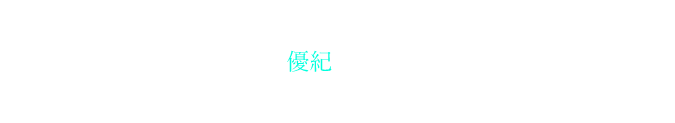 もう一度会いたくて、なんとかして優紀の実家を訪れるが、そこで彼女が「冬眠する病」に冒されていることを知り――。