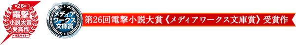 第26回電撃小説大賞《メディアワークス文庫賞》受賞作