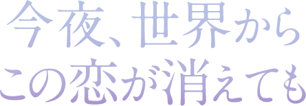 今夜、世界からこの恋が消えても