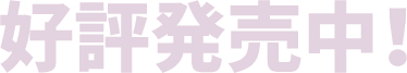 好評発売中!