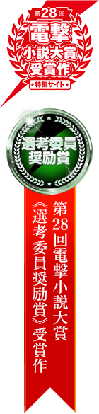 第28回電撃小説大賞 ≪選考委員奨励賞≫受賞作
