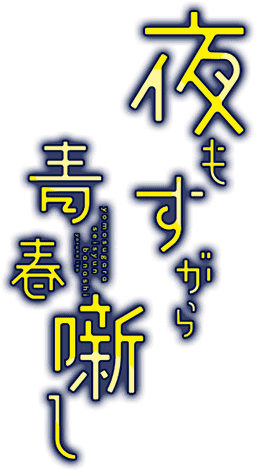 夜もすがら青春噺し