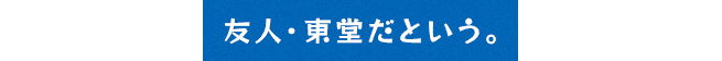 友人・東堂だという。