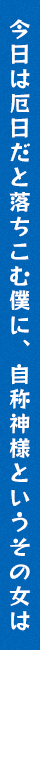 今日は厄日だと落ちこむ僕に、自称神様というその女は