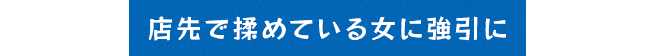 店先で揉めている女に強引に