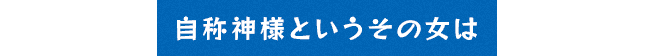 自称神様というその女は