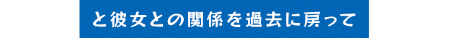 と彼女との関係を過去に戻って