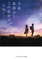 今夜、世界からこの涙が消えても