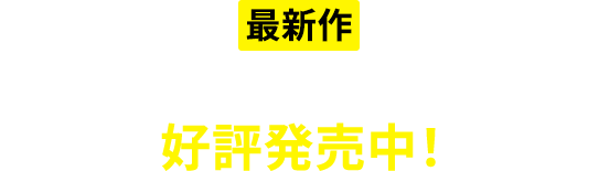 最新作『今夜、世界からこの涙が消えても』好評発売中!