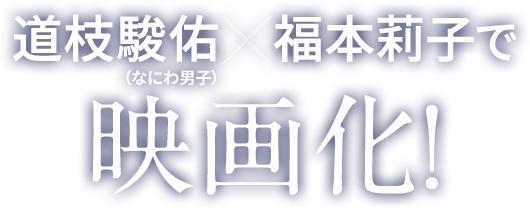 道枝駿佑（なにわ男子）✕福本莉子で映画化！