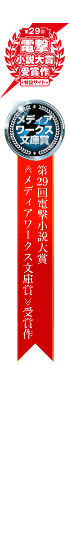 第29回電撃小説大賞＜メディアワークス文庫賞＞受賞作