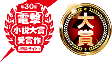 第30回電撃小説大賞受賞作特設サイト 大賞