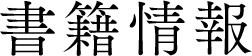 書籍情報