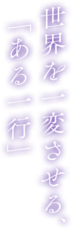 世界を一変させる、「ある一行」
