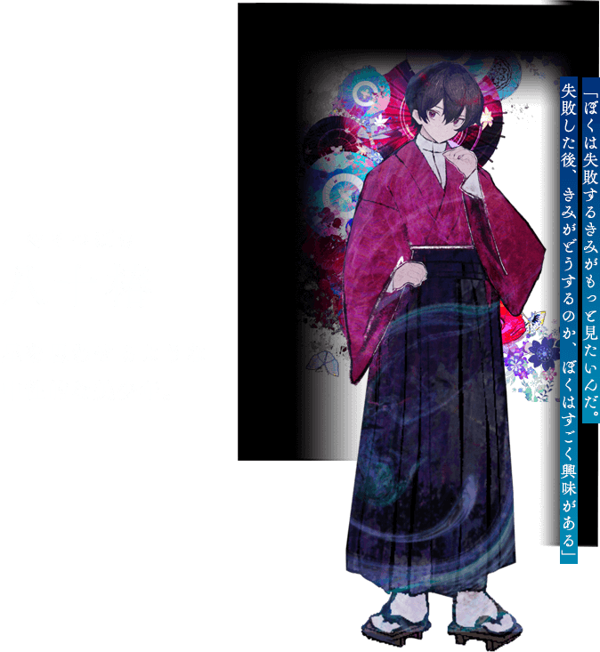 八十椿 やそつばき 星を思わせるような中性的な美少年。「ぼくは失敗するきみがもっと見たいんだ。 失敗した後、きみがどうするのか、ぼくはすごく興味がある」