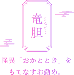 竜胆 りんどう 怪異「おかととき」を もてなすお勤め。 