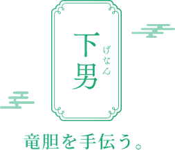 下男 げなん 竜胆を手伝う。