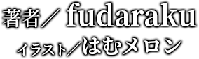 著者/fudaraku イラスト/はむメロン