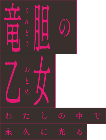 竜胆の乙女りんどうのおとめ わたしの中で永久に光る