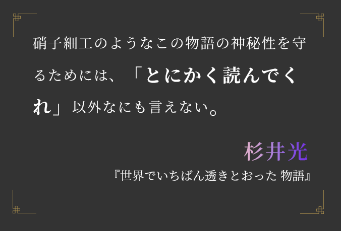 硝子細工のようなこの物語の神秘性を守るためには、「とにかく読んでくれ」以外なにも言えない。杉井光『世界でいちばん透きとおった 物語』