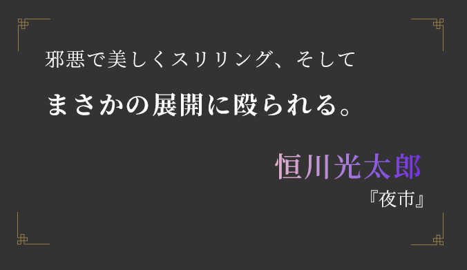 邪悪で美しくスリリング、そして まさかの展開に殴られる。恒川光太郎『夜市』
