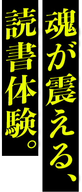魂が震える、読書体験。