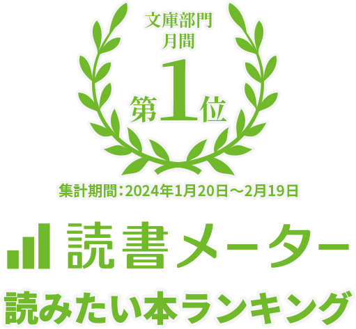 文庫部門週間第1位 読書メーター 読み本ランキング