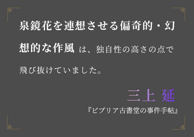 泉鏡花を連想させる偏奇的・幻想的な作風は、独自性の高さの点で飛び抜けていました。三上 延『ビブリア古書堂の事件手帖』