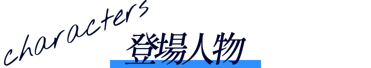 登場人物