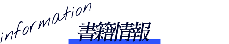 書籍情報